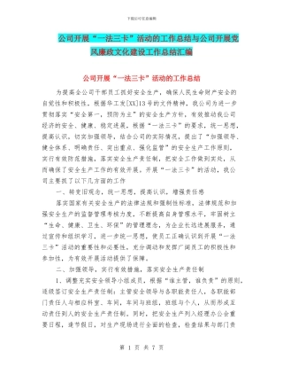 公司开展“一法三卡”活动的工作总结与公司开展党风廉政文化建设工作总结汇编