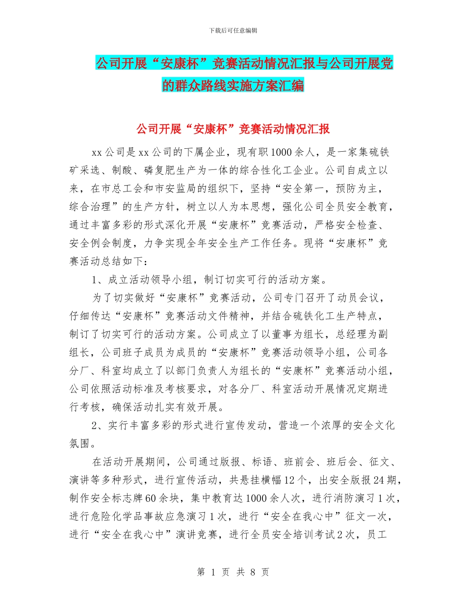 公司开展“安康杯”竞赛活动情况汇报与公司开展党的群众路线实施方案汇编_第1页