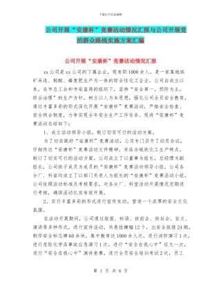 公司开展“安康杯”竞赛活动情况汇报与公司开展党的群众路线实施方案汇编