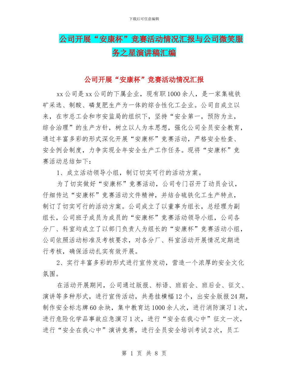 公司开展“安康杯”竞赛活动情况汇报与公司微笑服务之星演讲稿汇编_第1页