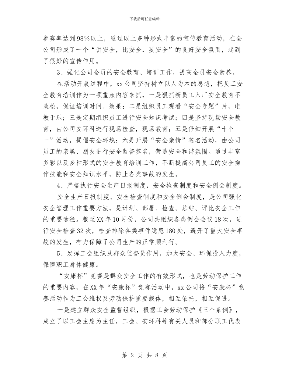 公司开展“安康杯”竞赛活动情况汇报与公司微笑服务之星演讲稿汇编_第2页