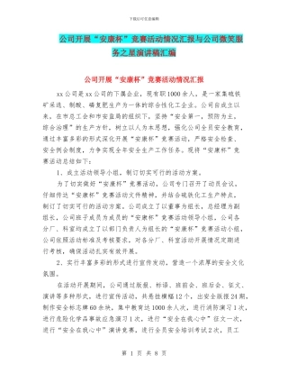 公司开展“安康杯”竞赛活动情况汇报与公司微笑服务之星演讲稿汇编