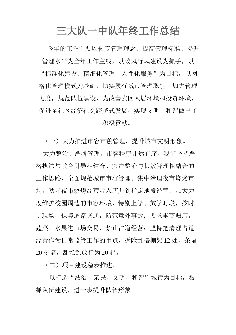 城管年终工作总结_第1页