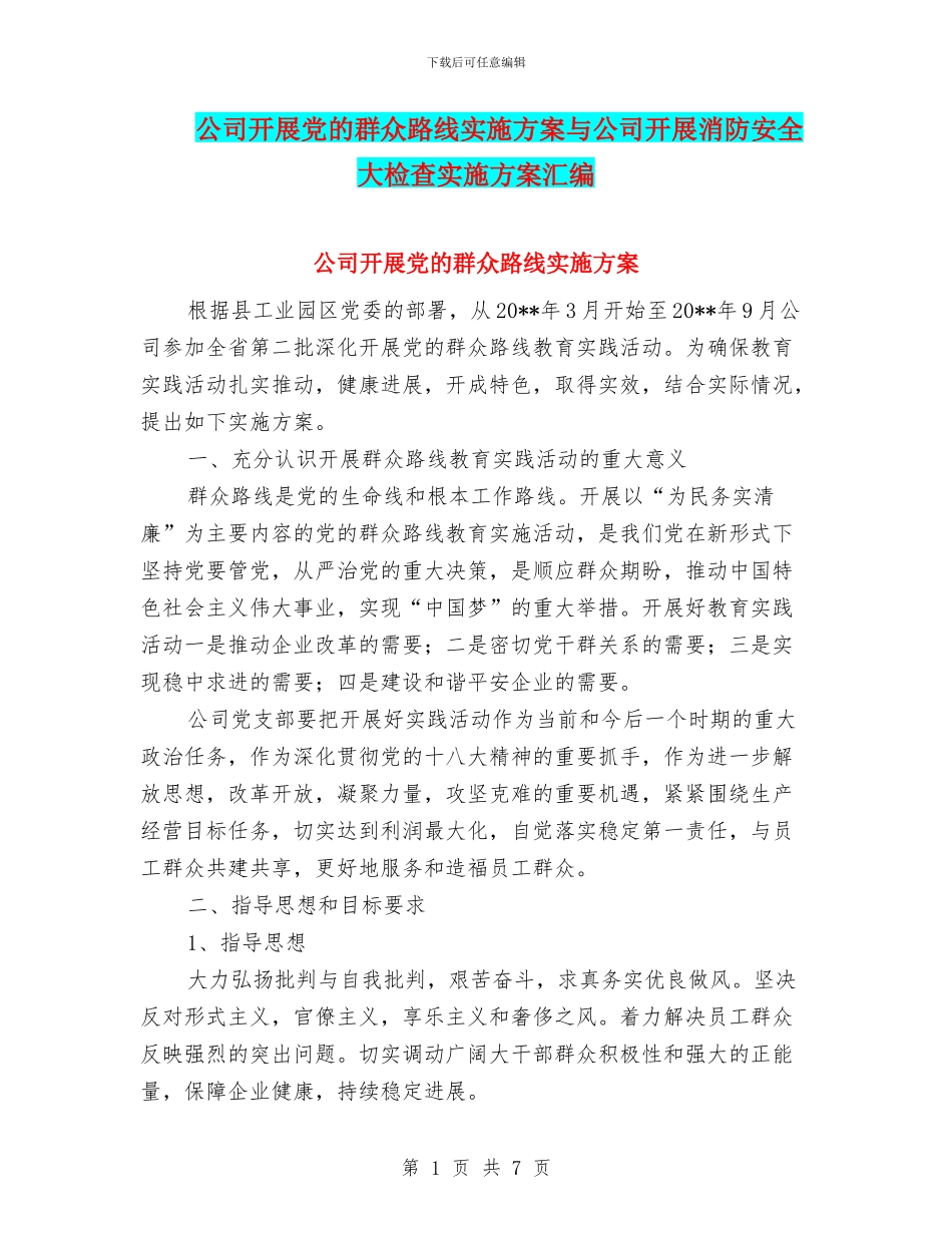公司开展党的群众路线实施方案与公司开展消防安全大检查实施方案汇编_第1页