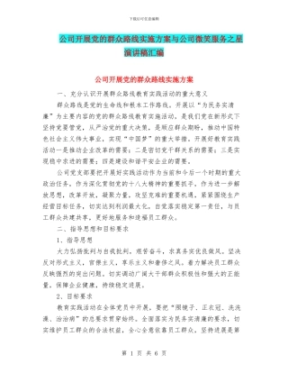 公司开展党的群众路线实施方案与公司微笑服务之星演讲稿汇编