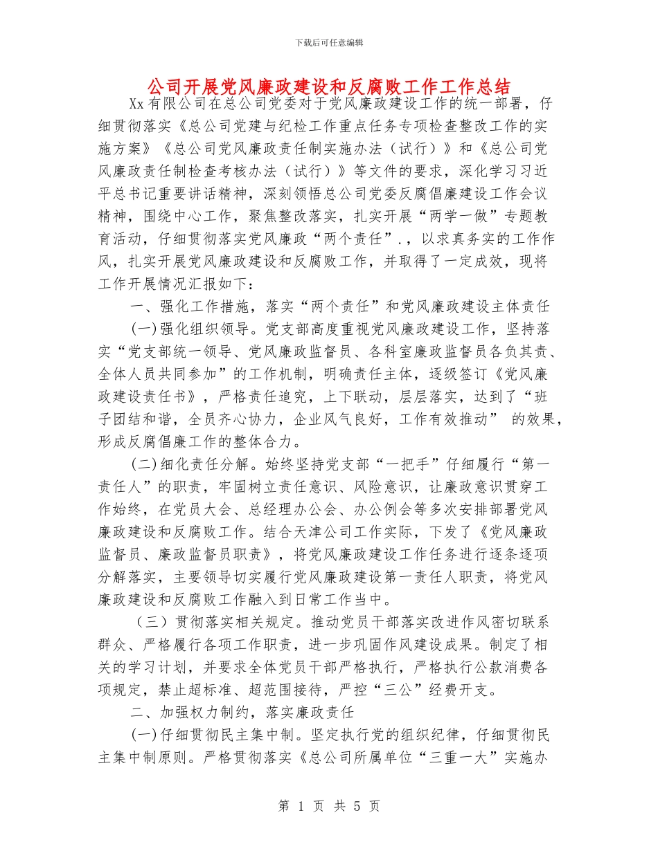 公司开展党风廉政建设和反腐败工作工作总结_第1页