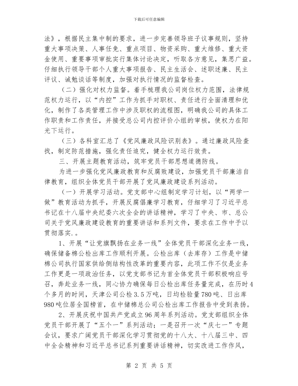 公司开展党风廉政建设和反腐败工作工作总结_第2页