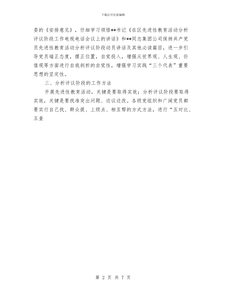 公司开展好先进性教育活动分析评议阶段工作的实施意见与公司总经理个人工作总结汇编_第2页