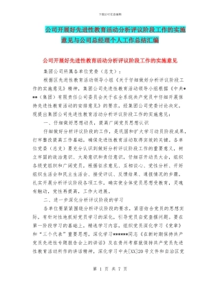 公司开展好先进性教育活动分析评议阶段工作的实施意见与公司总经理个人工作总结汇编