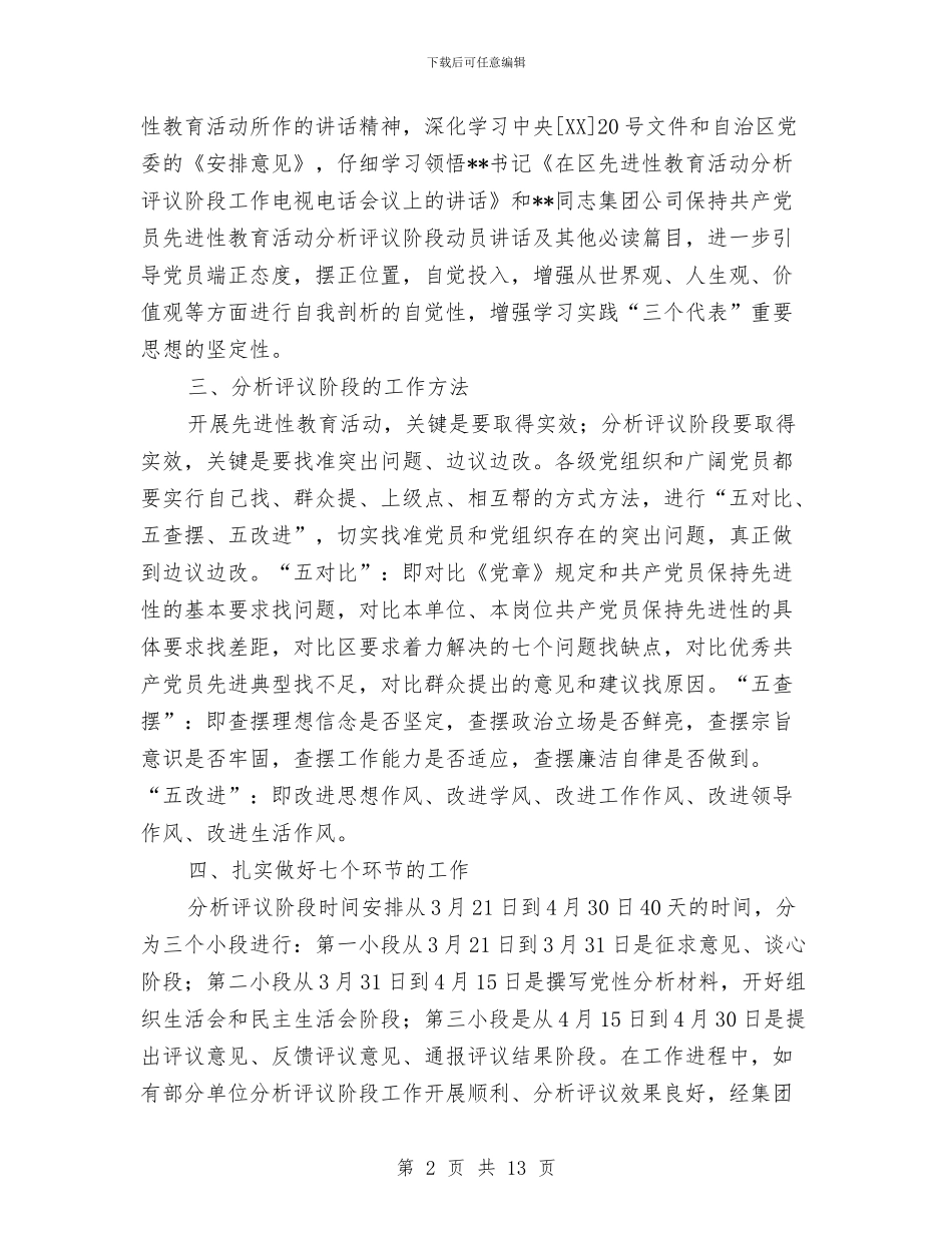 公司开展好先进性教育活动分析评议阶段工作的实施意见工作总结与公司总经理个人工作总结汇编_第2页