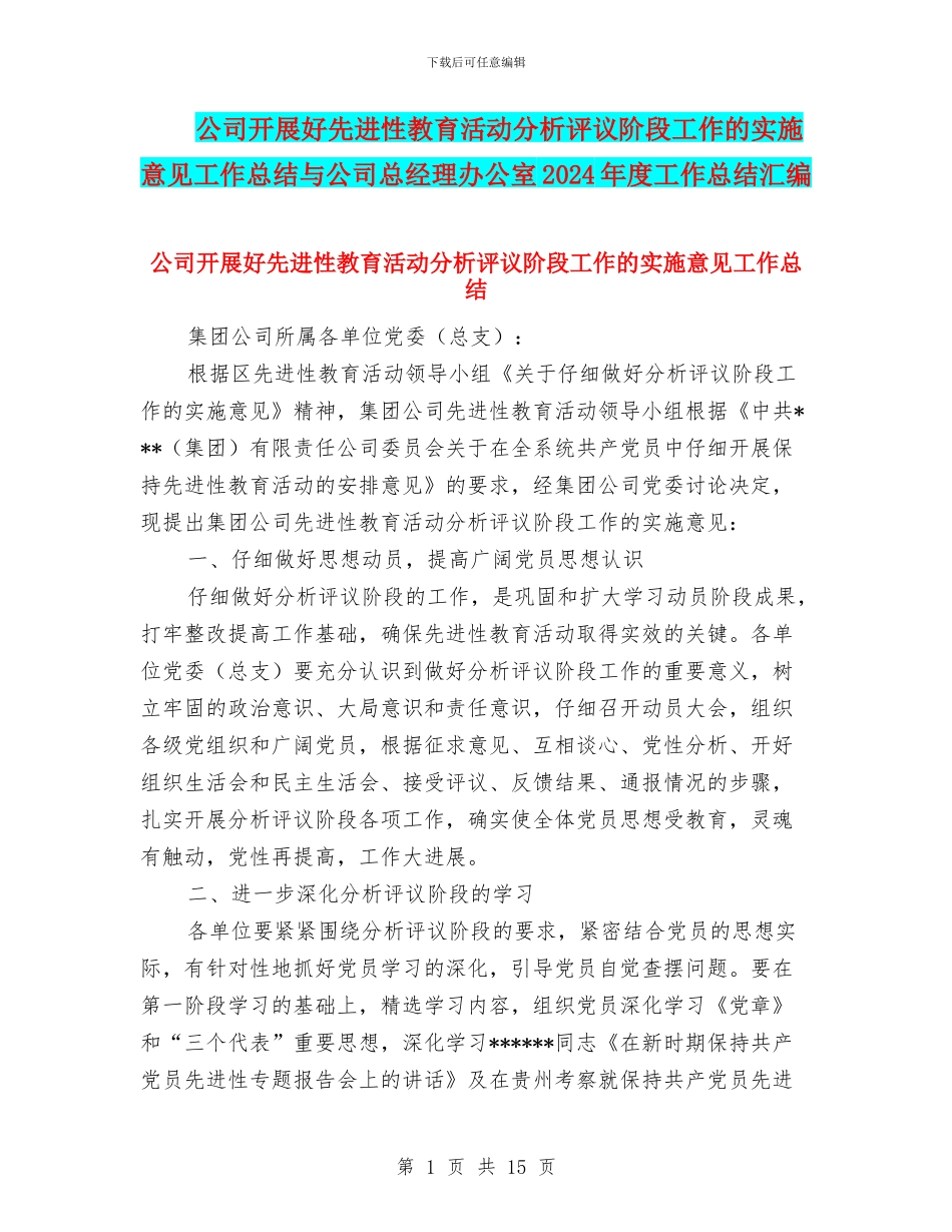 公司开展好先进性教育活动分析评议阶段工作的实施意见工作总结与公司总经理办公室2024年度工作总结汇编_第1页