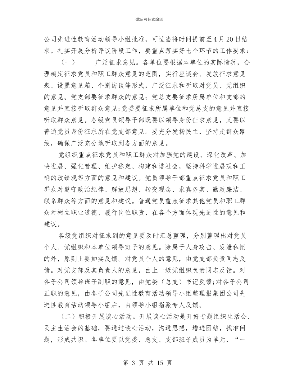 公司开展好先进性教育活动分析评议阶段工作的实施意见工作总结与公司总经理办公室2024年度工作总结汇编_第3页