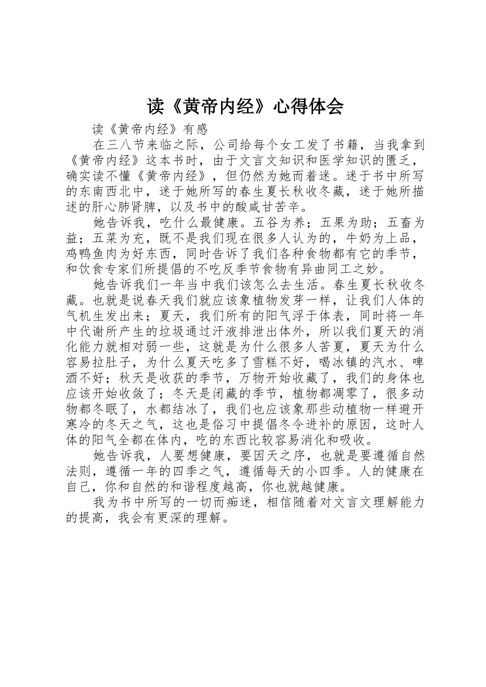 读《黄帝内经》心得体会_第1页