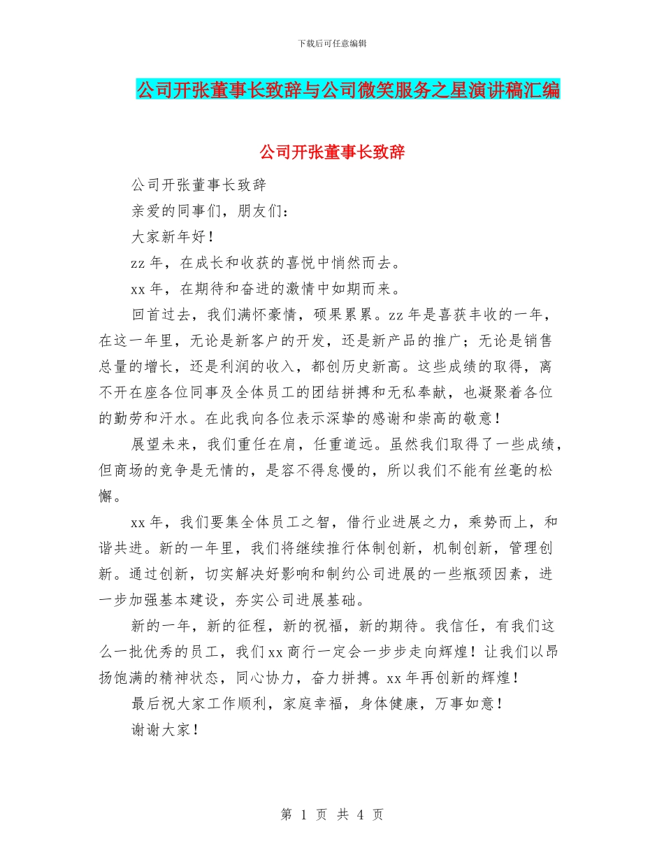 公司开张董事长致辞与公司微笑服务之星演讲稿汇编_第1页