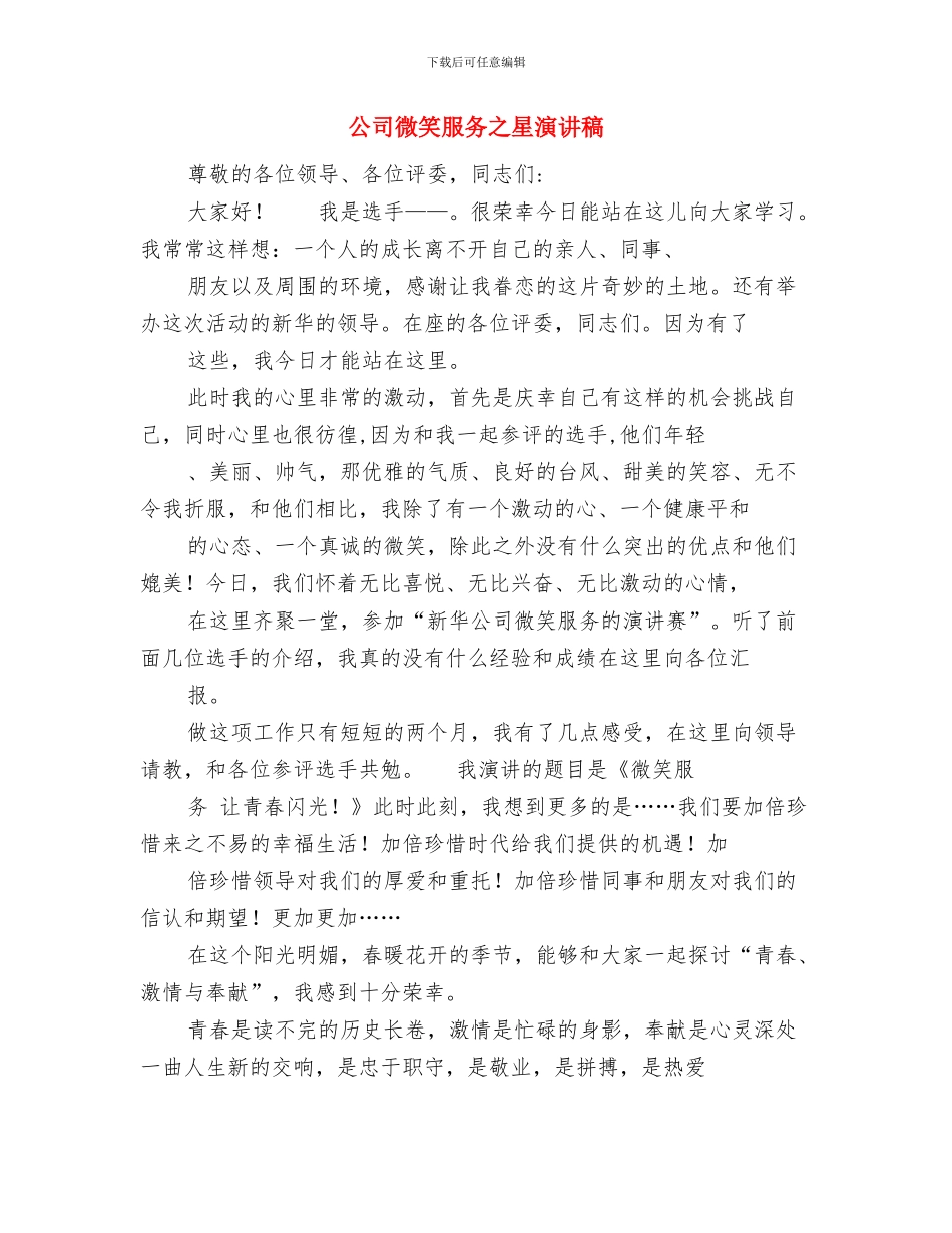 公司开张董事长致辞与公司微笑服务之星演讲稿汇编_第2页