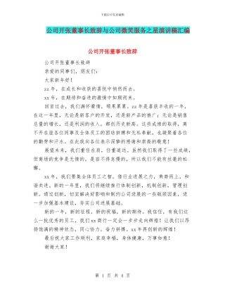 公司开张董事长致辞与公司微笑服务之星演讲稿汇编