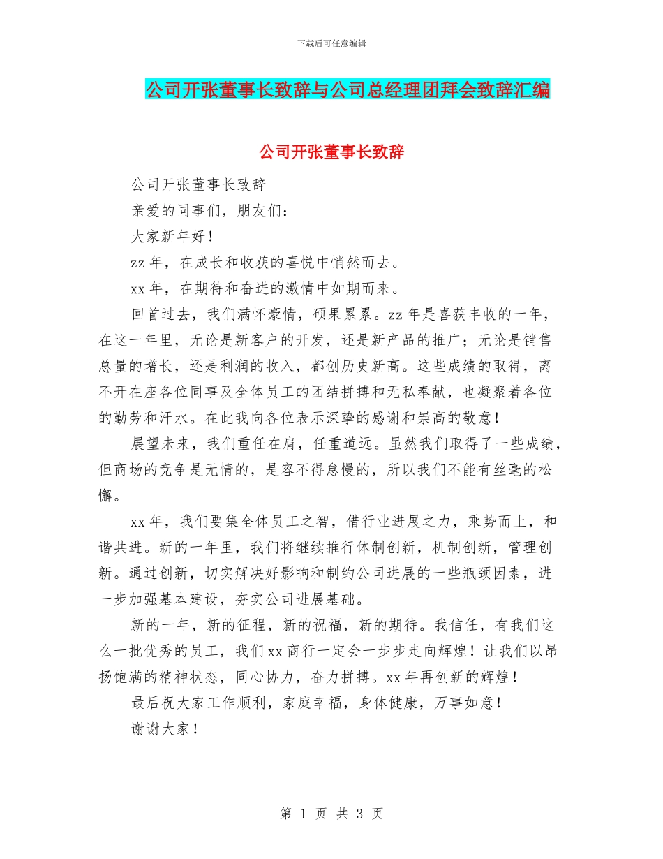 公司开张董事长致辞与公司总经理团拜会致辞汇编_第1页