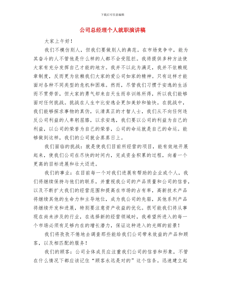 公司开张董事长致辞与公司总经理个人就职演讲稿汇编_第2页