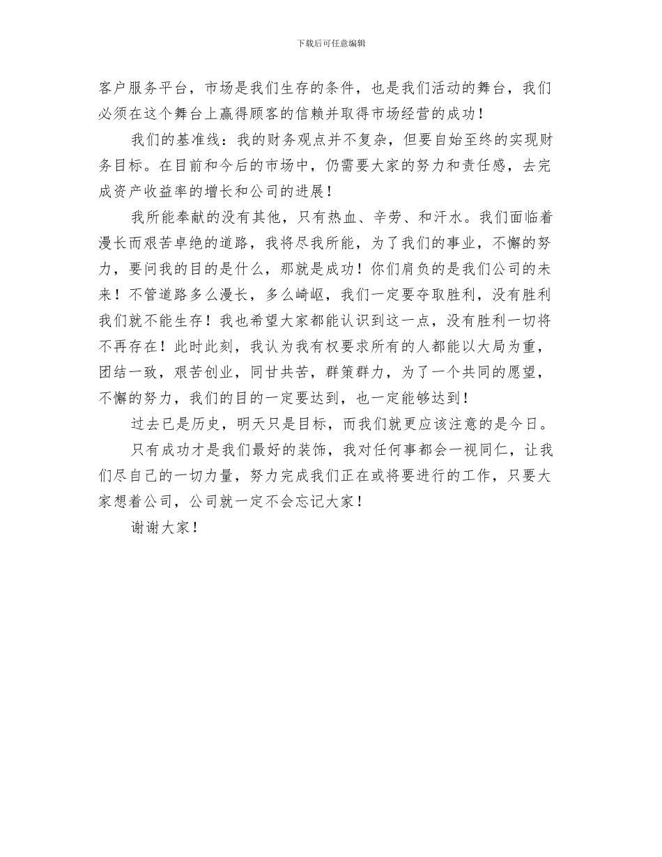 公司开张董事长致辞与公司总经理个人就职演讲稿汇编_第3页