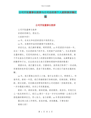 公司开张董事长致辞与公司总经理个人就职演讲稿汇编