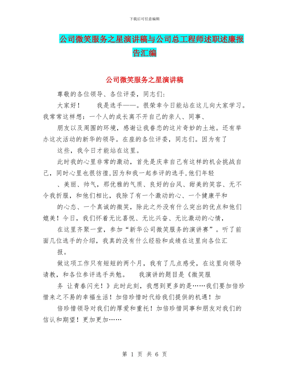 公司微笑服务之星演讲稿与公司总工程师述职述廉报告汇编_第1页