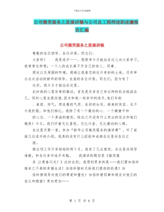 公司微笑服务之星演讲稿与公司总工程师述职述廉报告汇编