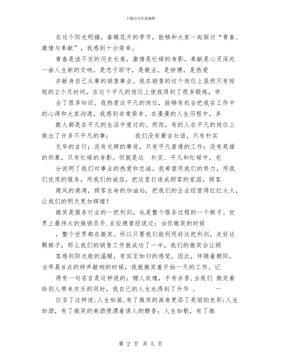 公司微笑服务之星演讲稿与公司总经理个人就职演讲稿汇编_第2页