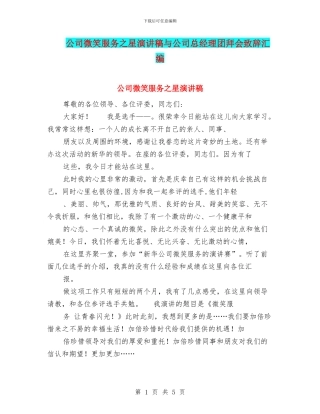 公司微笑服务之星演讲稿与公司总经理团拜会致辞汇编