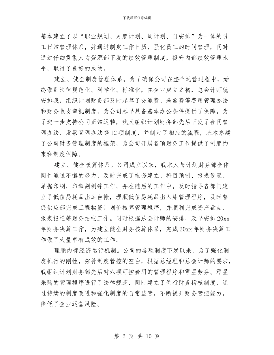 公司总会计师个人年度工作总结与公司总经理个人工作总结汇编_第2页