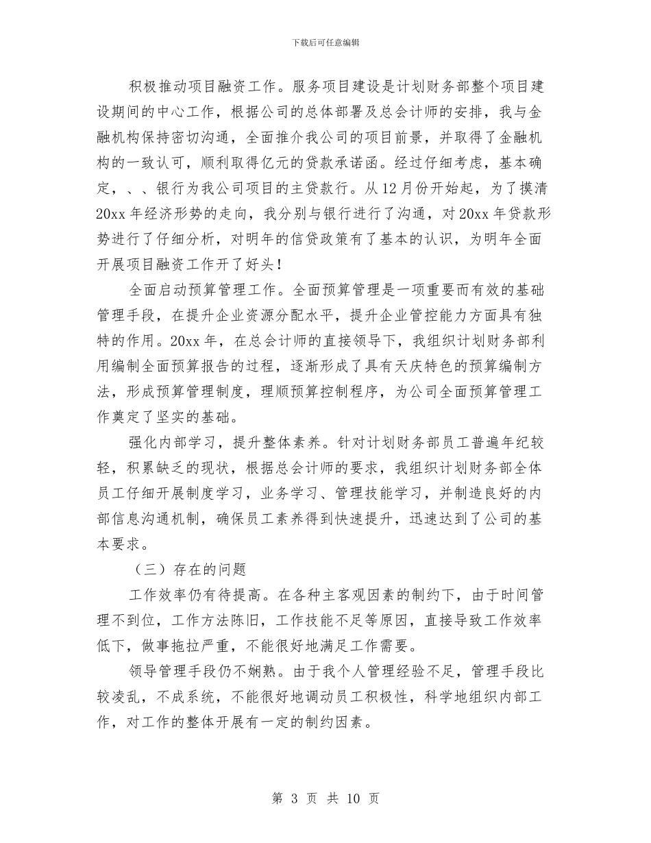 公司总会计师个人年度工作总结与公司总经理个人工作总结汇编_第3页