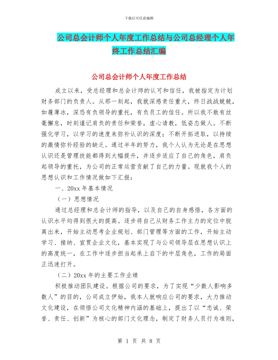 公司总会计师个人年度工作总结与公司总经理个人年终工作总结汇编_第1页