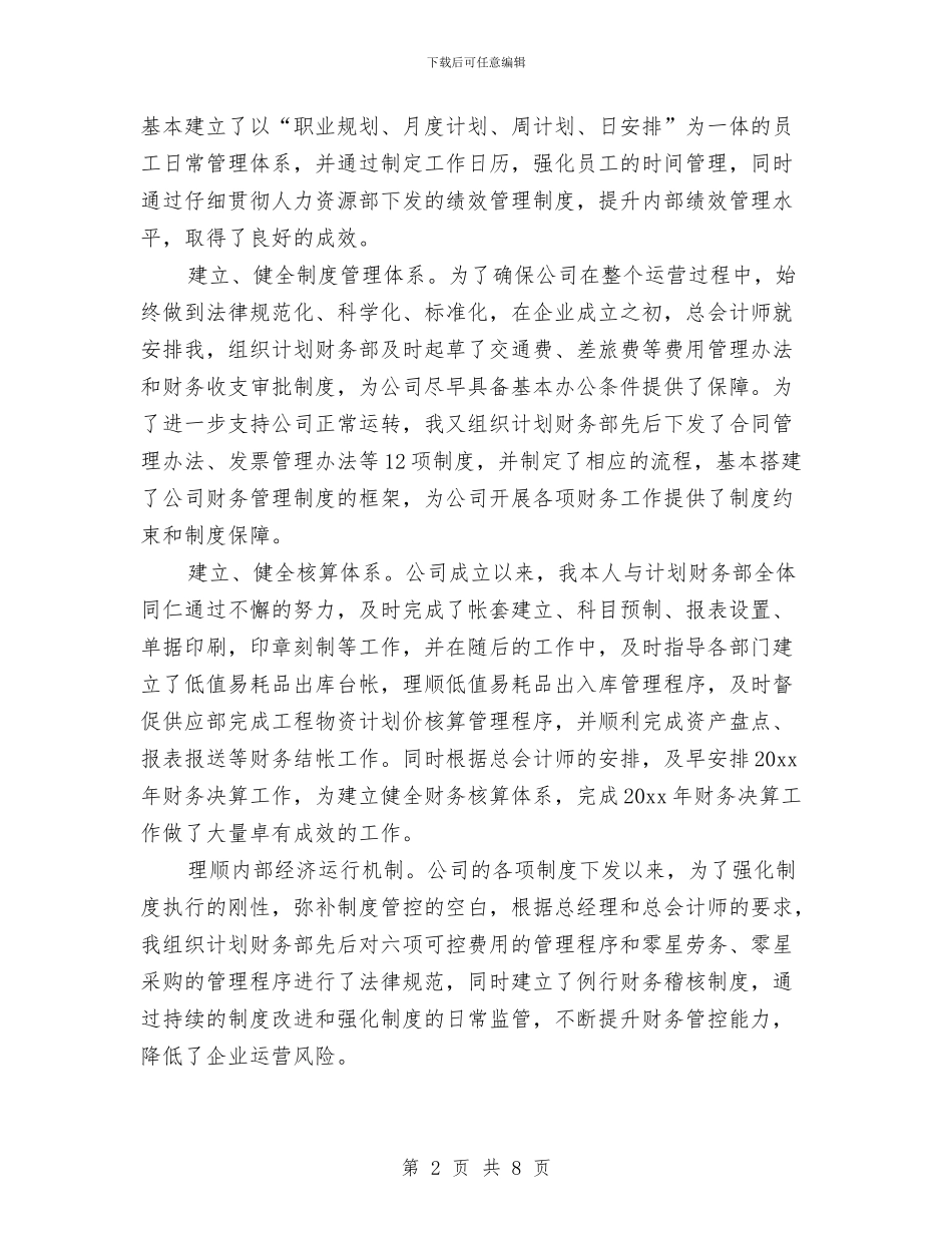 公司总会计师个人年度工作总结与公司总经理个人年终工作总结汇编_第2页