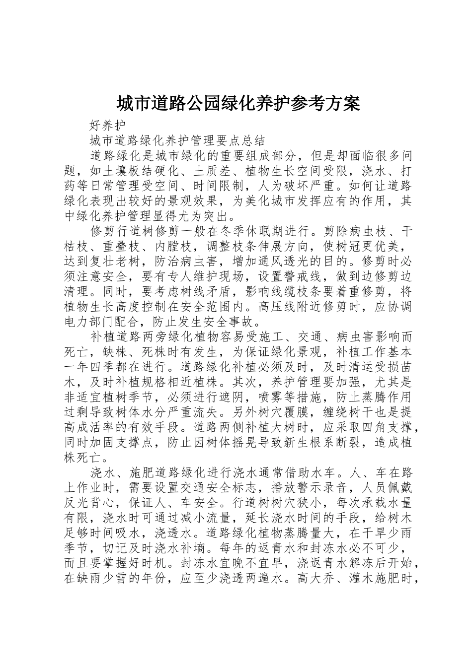 城市道路公园绿化养护参考方案_第1页