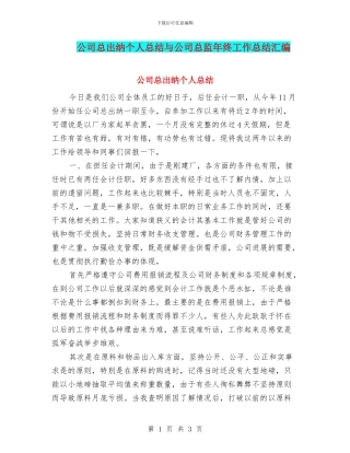 公司总出纳个人总结与公司总监年终工作总结汇编