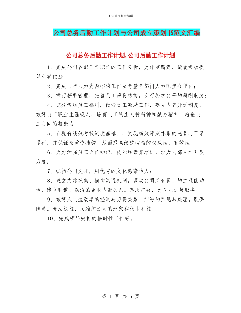 公司总务后勤工作计划与公司成立策划书范文汇编_第1页