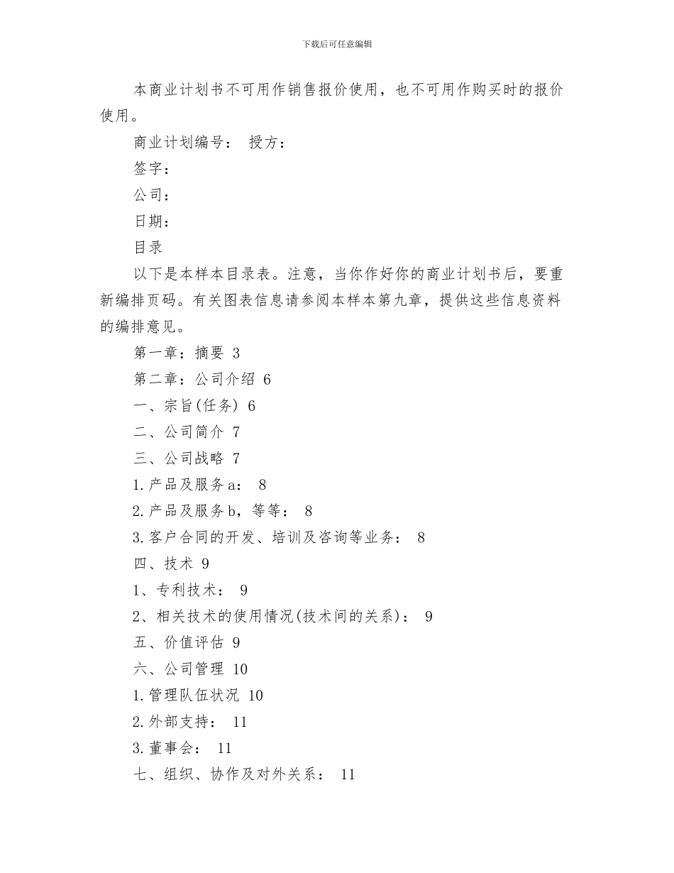 公司总务后勤工作计划与公司成立策划书范文汇编_第3页