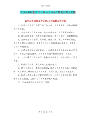 公司总务后勤工作计划与公司成立策划书范文汇编