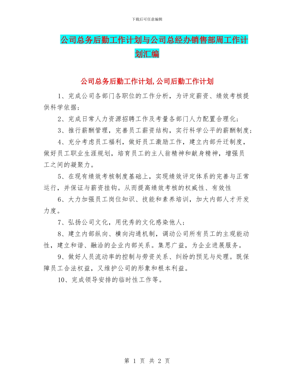公司总务后勤工作计划与公司总经办销售部周工作计划汇编_第1页