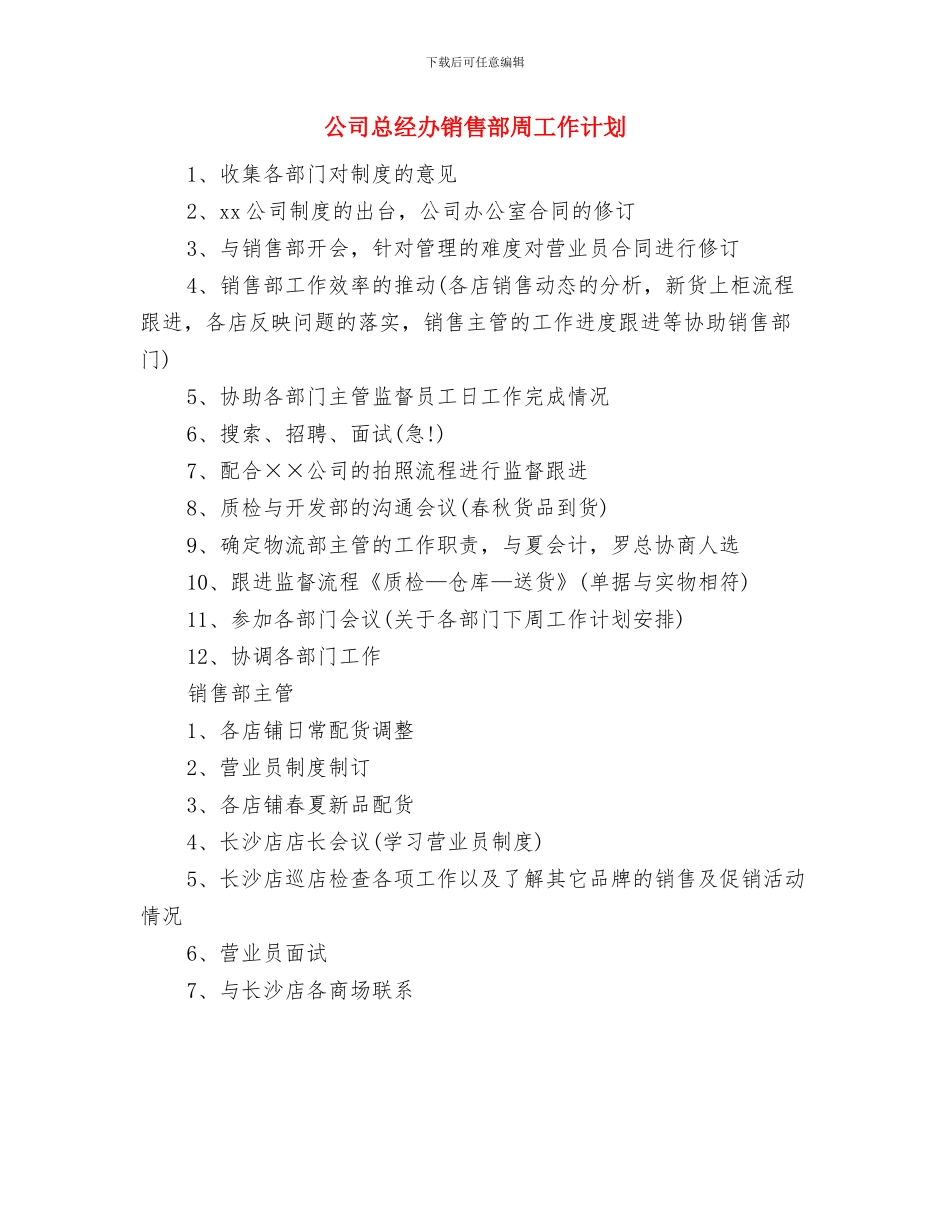 公司总务后勤工作计划与公司总经办销售部周工作计划汇编_第2页