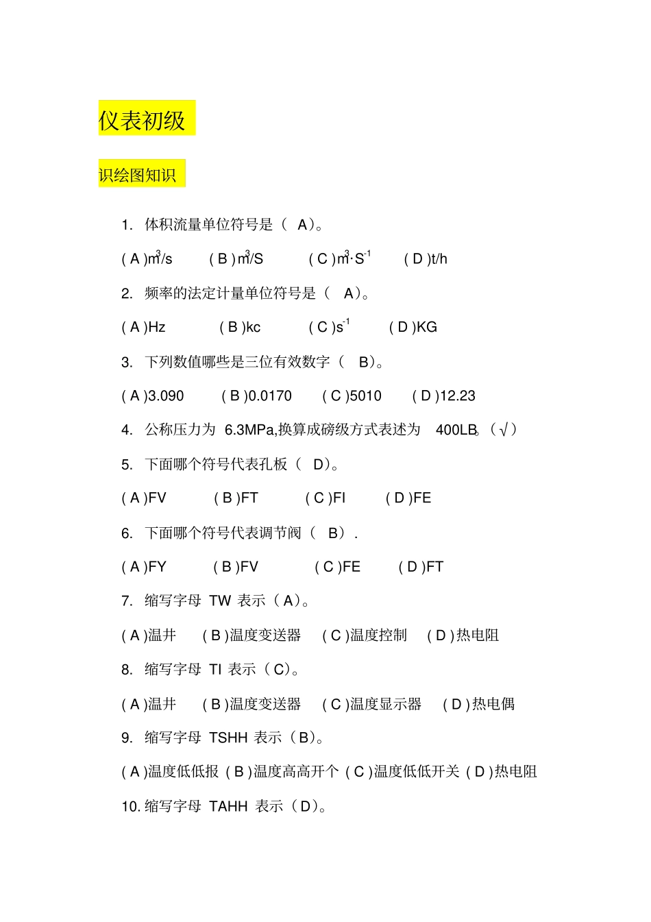 仪表工初、中、高、技师题库_第1页