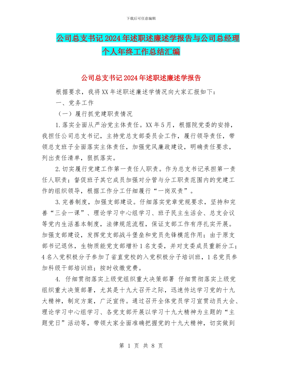 公司总支书记2024年述职述廉述学报告与公司总经理个人年终工作总结汇编_第1页