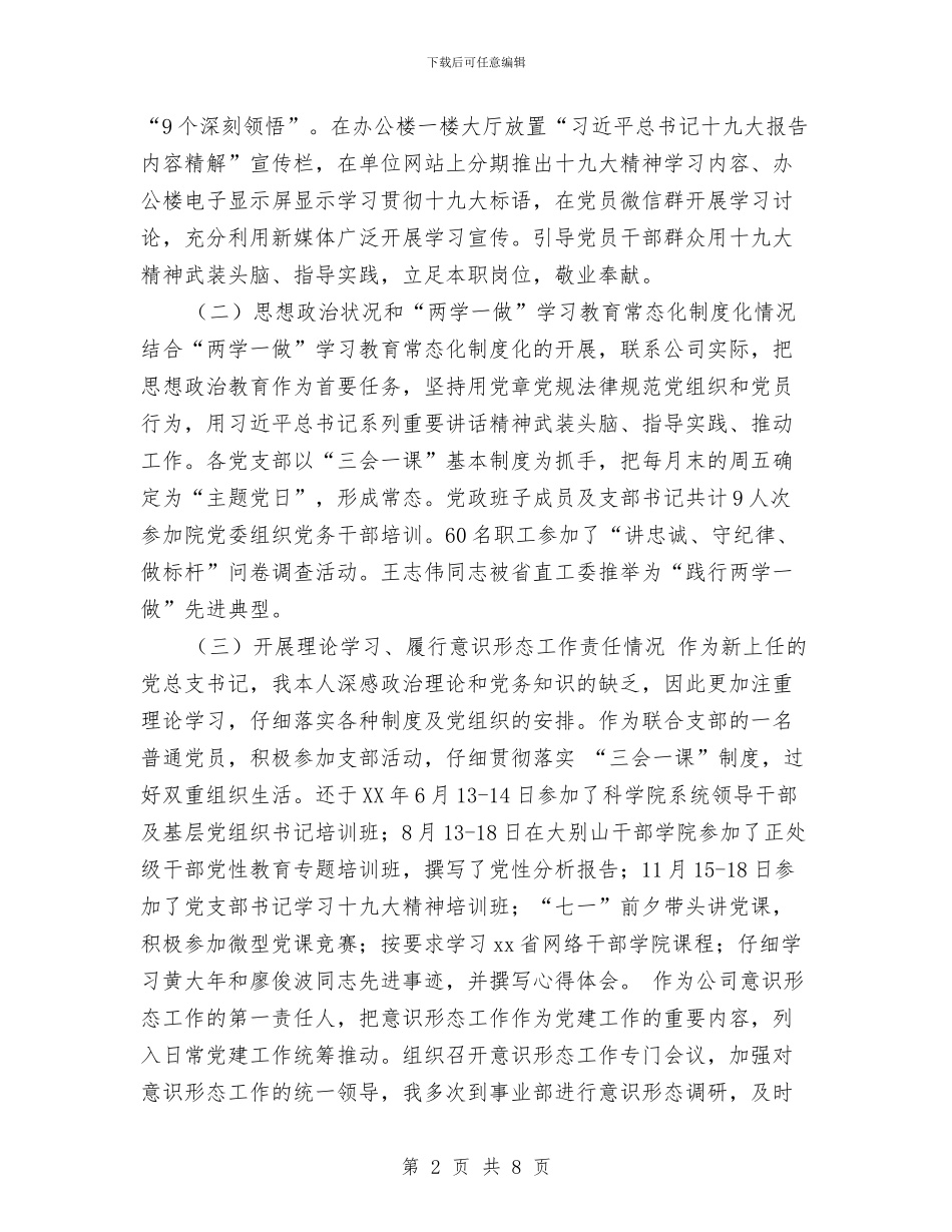 公司总支书记2024年述职述廉述学报告与公司总经理个人年终工作总结汇编_第2页