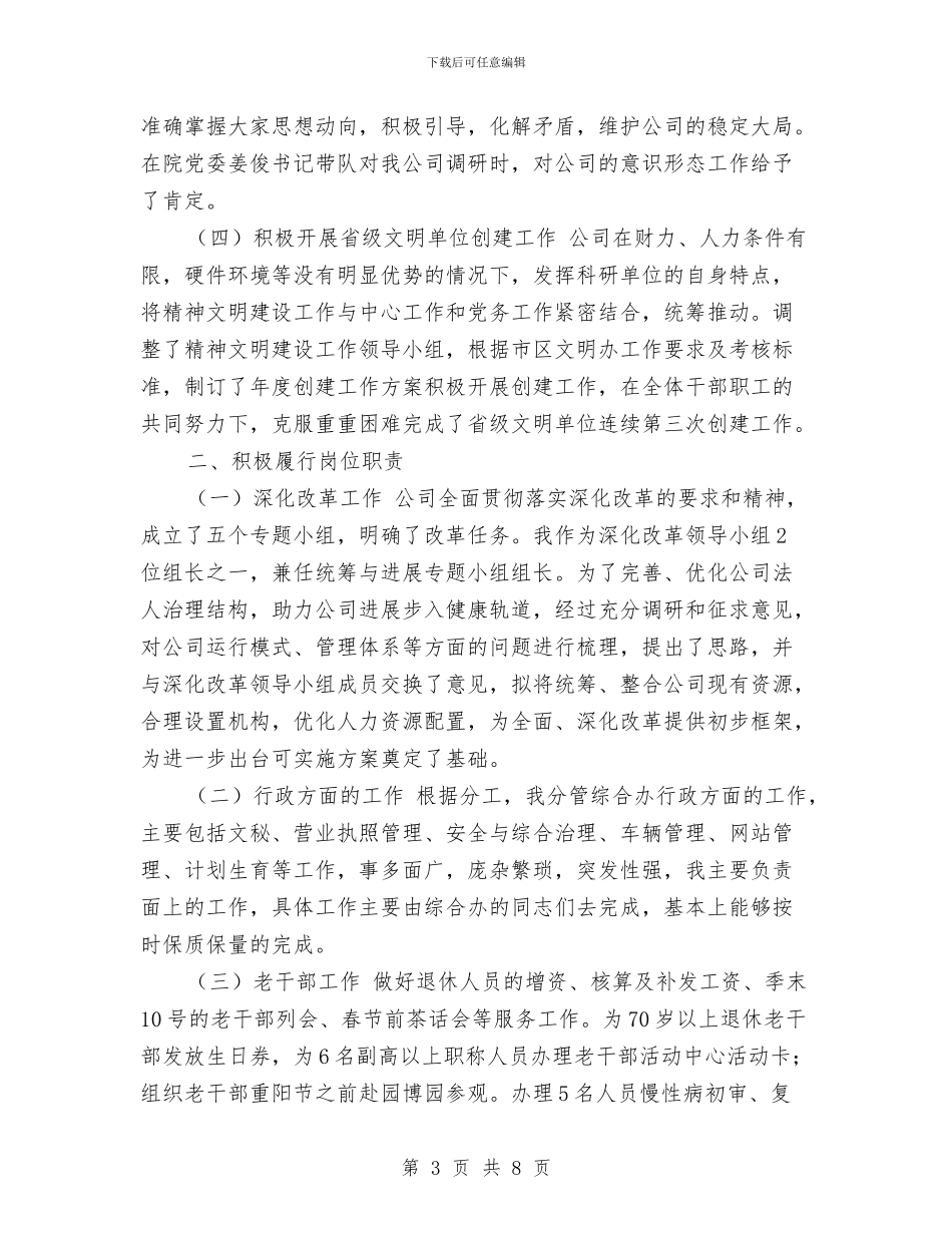 公司总支书记2024年述职述廉述学报告与公司总经理个人年终工作总结汇编_第3页