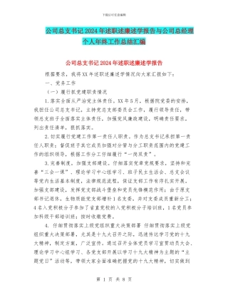 公司总支书记2024年述职述廉述学报告与公司总经理个人年终工作总结汇编
