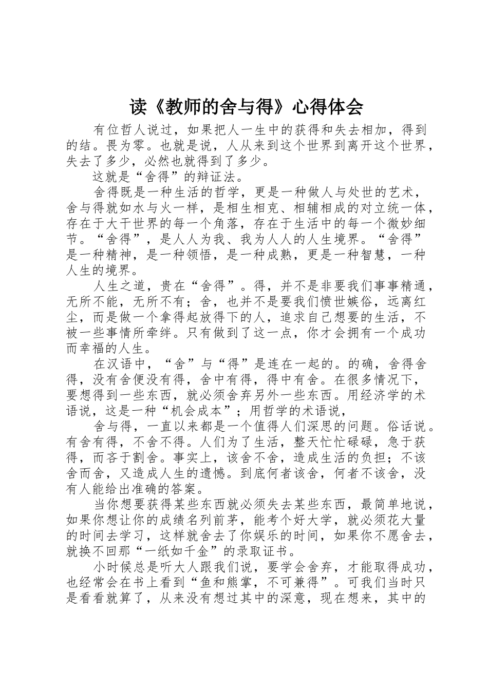 读《教师的舍与得》心得体会_第1页