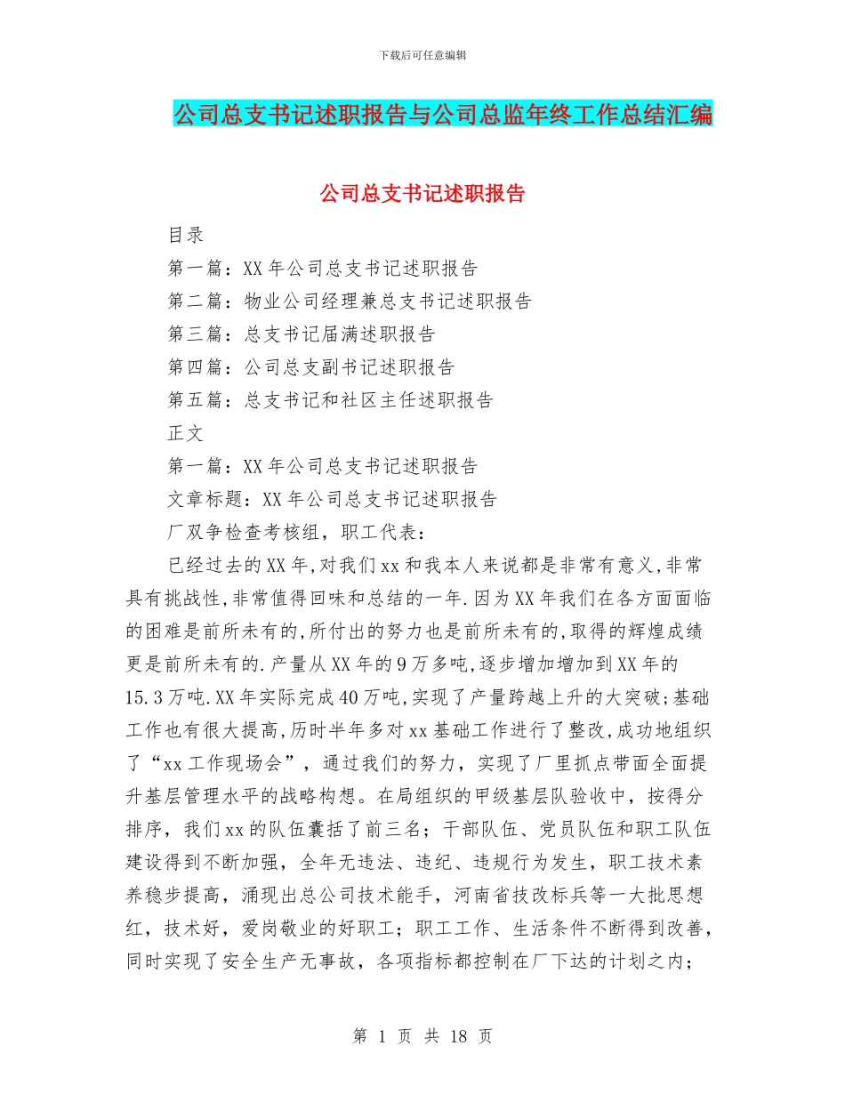 公司总支书记述职报告与公司总监年终工作总结汇编_第1页