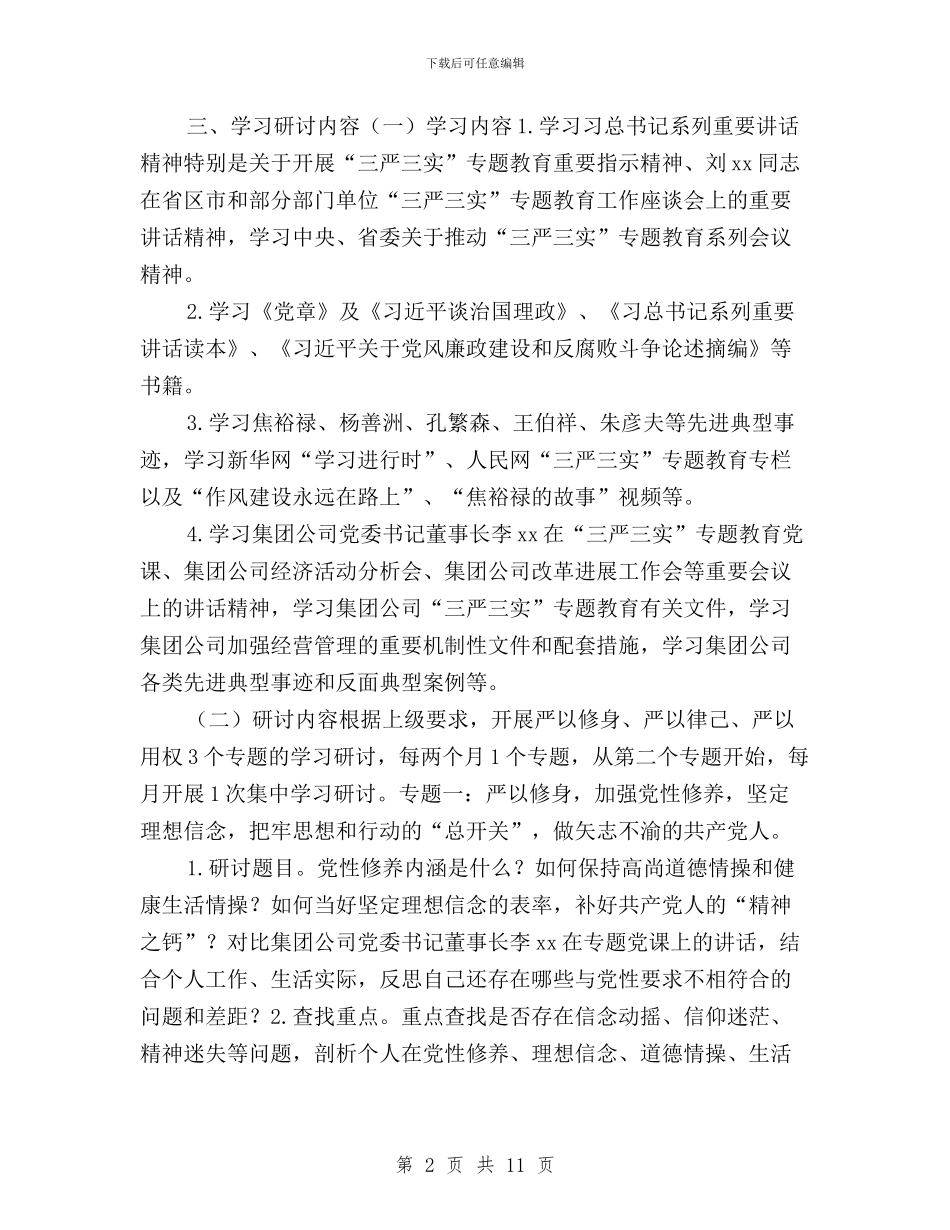 公司总支委员会“三严三实”专题学习研讨方案与公司总支委员会三严三实专题学习研讨方案汇编_第2页