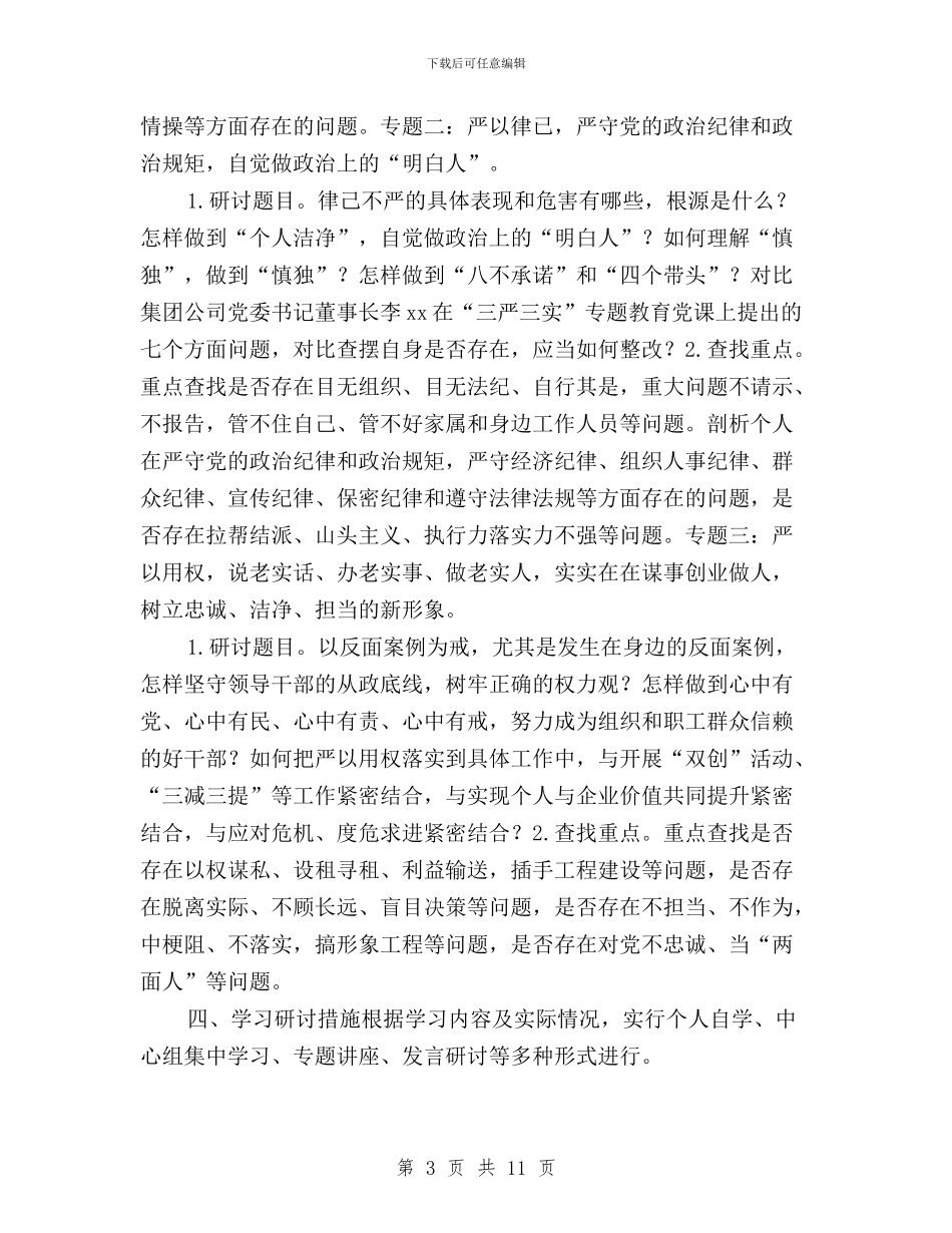 公司总支委员会“三严三实”专题学习研讨方案与公司总支委员会三严三实专题学习研讨方案汇编_第3页