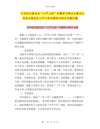 公司总支委员会“三严三实”专题学习研讨方案与公司总支委员会三严三实专题学习研讨方案汇编