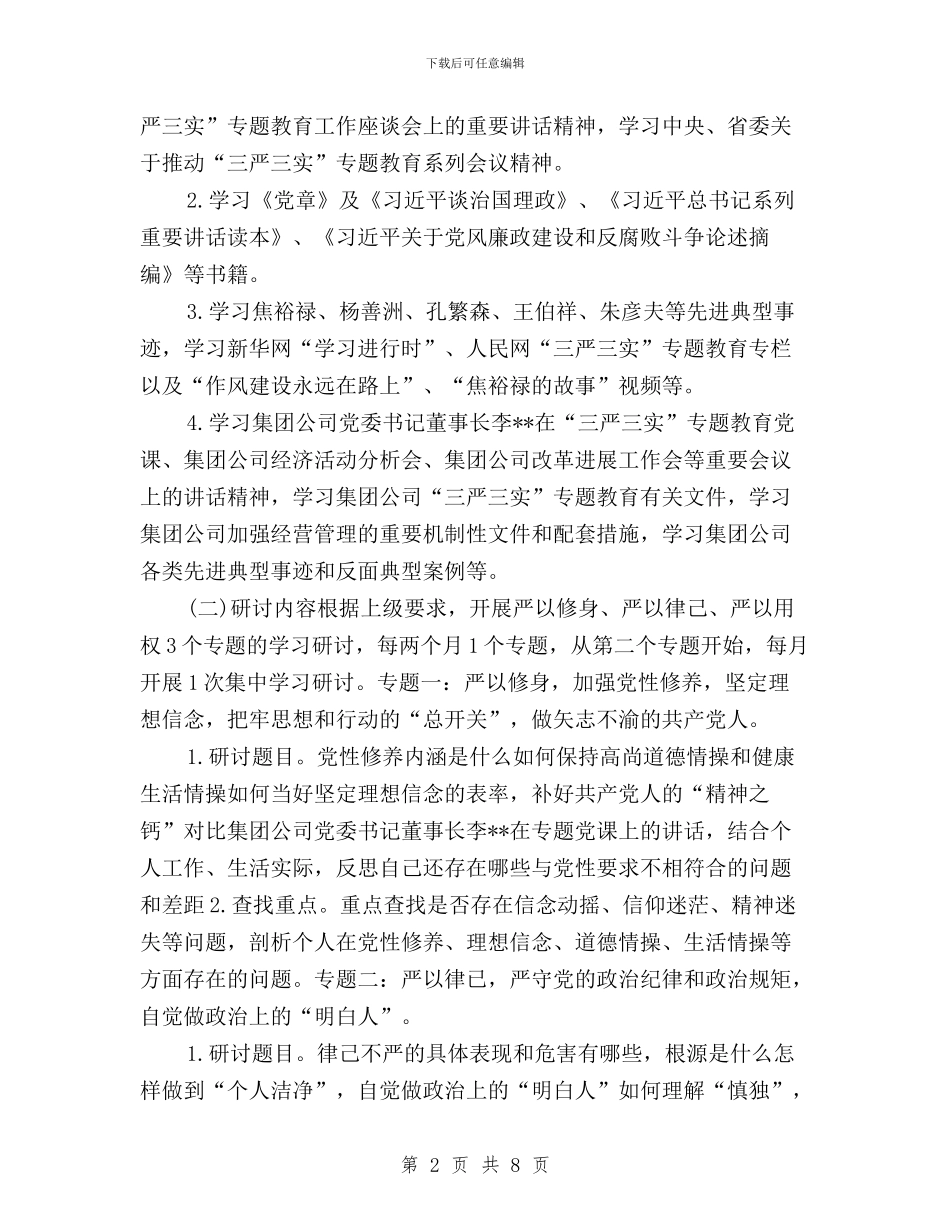 公司总支委员会三严三实专题学习研讨方案与公司班子成员三严三实学习心得体会汇编_第2页